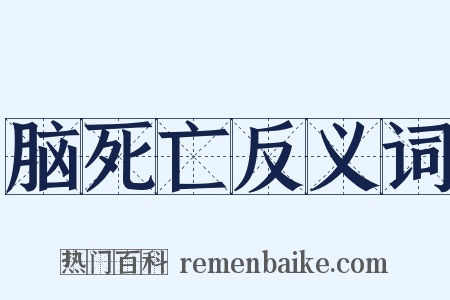 脑死亡反义词是什么意思的图片
